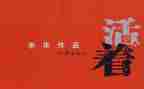 《活着》读后感1500字7篇