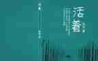 《活着》读书心得体会7篇