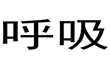 呼吸科心得体会7篇