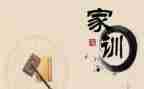 讲家规家训的作文8篇