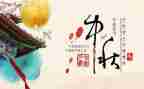 中秋佳节策划活动方案5篇