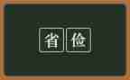 节俭文明演讲稿5篇