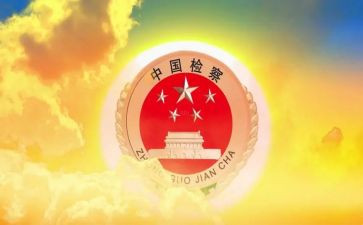 检察官心得6篇