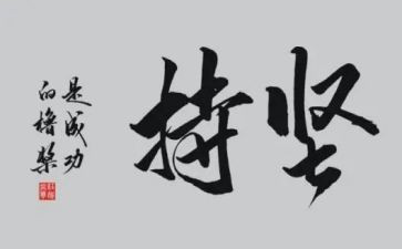 坚持自己的梦想作文7篇