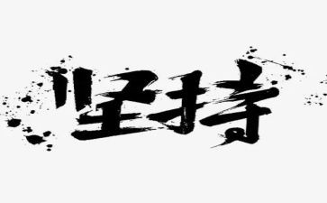 我在坚持的作文模板6篇