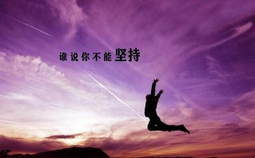 高三坚持的作文5篇
