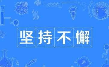 坚持关于的演讲稿优质7篇
