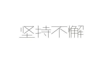 高三坚持+演讲稿7篇