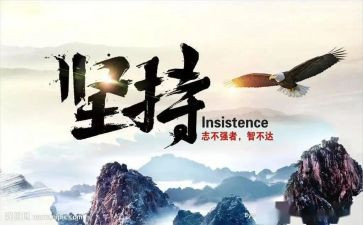 关于坚持的小演讲稿8篇