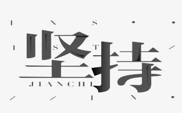 写坚持演讲稿5篇