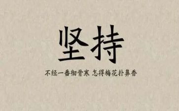 勤奋与坚持的作文7篇
