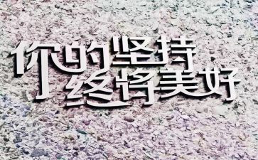 关于我在坚持的作文参考8篇