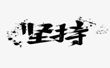 我在坚持的作文参考5篇