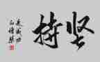 勤奋与坚持类的作文6篇