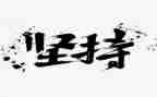 我在坚持的作文模板6篇