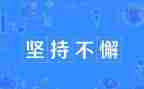 坚持贵在成功演讲稿7篇