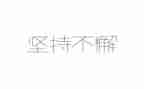 高三坚持+演讲稿7篇