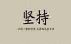 勤奋与坚持的作文7篇