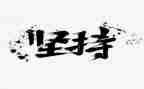 我在坚持的作文参考5篇