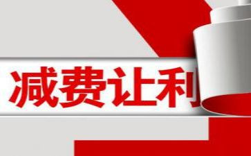 减费让利活动总结6篇
