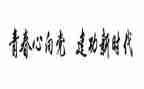 时代建功演讲稿6篇