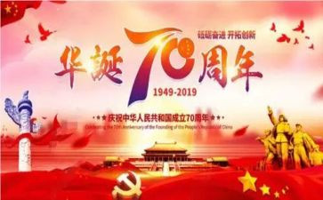 庆祝建国73周年演讲稿5篇