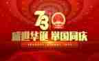 建国七十周年作文5篇