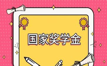 学校奖学金个人总结7篇