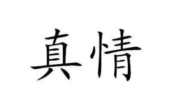真情作文7篇