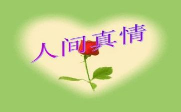 人间真情600字作文8篇