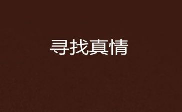 人间处处的真情作文6篇