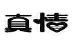 让真情流露作文500字作文优秀6篇