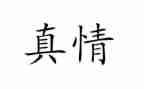 写人间真情的作文800字6篇