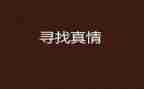 人间处处的真情作文6篇