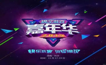 嘉年华的活动策划8篇