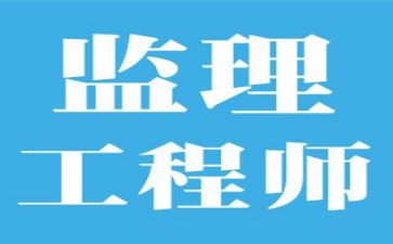 监理的工作总结精选5篇