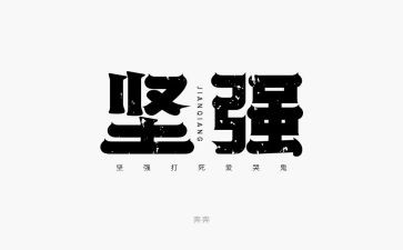 坚强小作文5篇