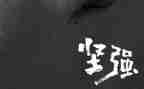 坚强励志演讲稿7篇