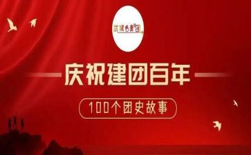 建团周年发言稿范文6篇