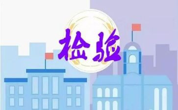检验工作总结6篇