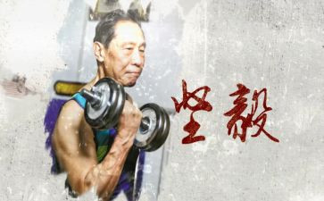 坚毅力演讲稿8篇