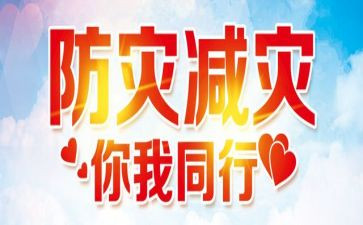 写防灾减灾的作文5篇