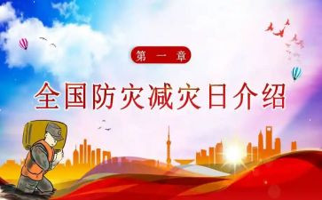 安全减灾的演讲稿7篇