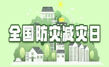 防震减灾知识的心得体会7篇