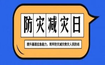 防震减灾演讲话稿8篇