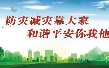 防灾减灾类的演讲稿5篇