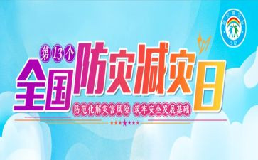 防灾减灾宣传总结优质8篇
