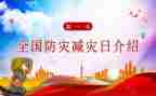 安全减灾的演讲稿7篇
