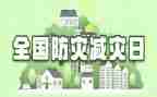 防震减灾知识的心得体会7篇