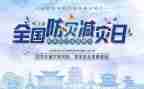 防灾减灾宣传总结优秀5篇